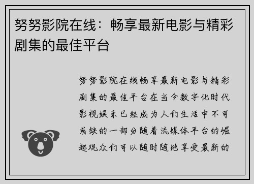 努努影院在线：畅享最新电影与精彩剧集的最佳平台