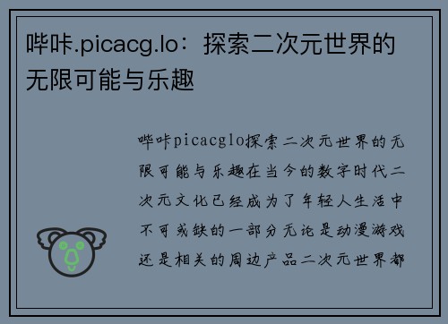 哔咔.picacg.lo：探索二次元世界的无限可能与乐趣