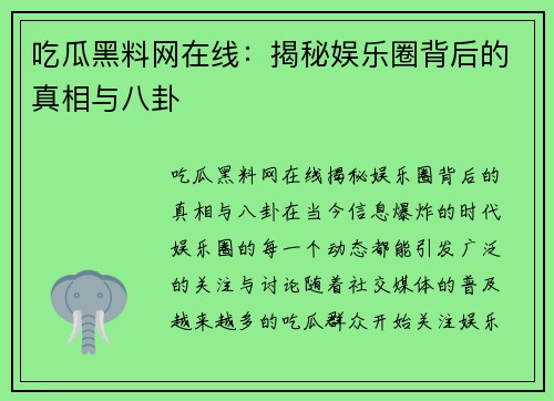 吃瓜黑料网在线：揭秘娱乐圈背后的真相与八卦