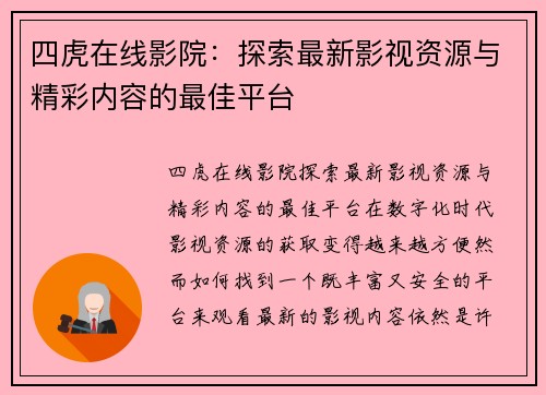 四虎在线影院：探索最新影视资源与精彩内容的最佳平台