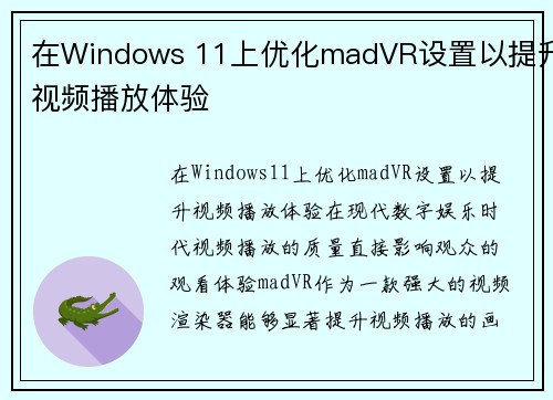 在Windows 11上优化madVR设置以提升视频播放体验