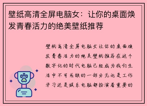 壁纸高清全屏电脑女：让你的桌面焕发青春活力的绝美壁纸推荐