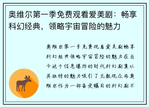 奥维尔第一季免费观看爱美剧：畅享科幻经典，领略宇宙冒险的魅力