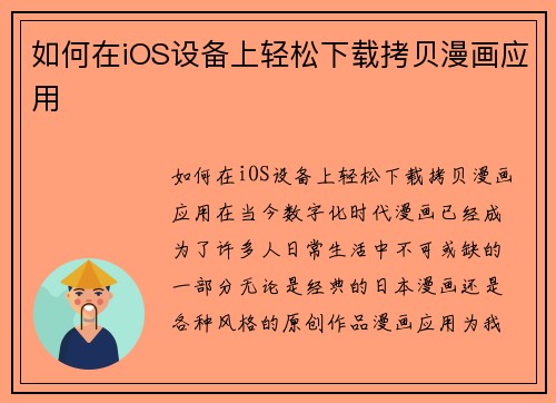 如何在iOS设备上轻松下载拷贝漫画应用