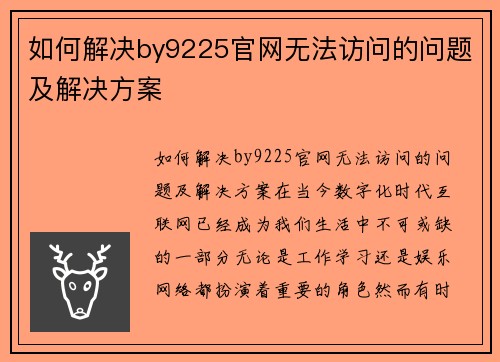 如何解决by9225官网无法访问的问题及解决方案