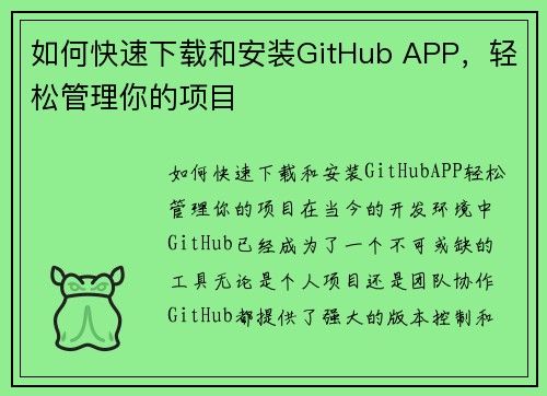 如何快速下载和安装GitHub APP，轻松管理你的项目