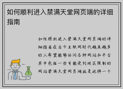 如何顺利进入禁满天堂网页端的详细指南