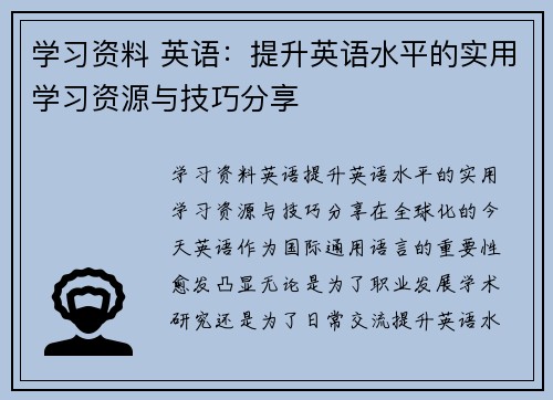 学习资料 英语：提升英语水平的实用学习资源与技巧分享