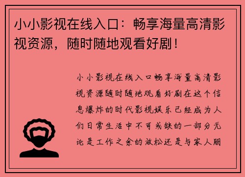 小小影视在线入口：畅享海量高清影视资源，随时随地观看好剧！